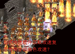 如何快速提升沉默攻速复古传奇中的角色攻速? 如何快速提升沉默攻速复古传奇中的角色攻速?
