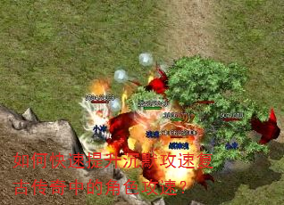 如何快速提升沉默攻速复古传奇中的角色攻速? 如何快速提升沉默攻速复古传奇中的角色攻速?