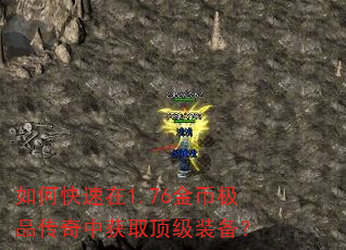 如何快速在1.76金币极品传奇中获取顶级装备? 如何快速在1.76金币极品传奇中获取顶级装备?