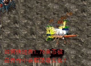 如何快速在1.76金币极品传奇中获取顶级装备? 如何快速在1.76金币极品传奇中获取顶级装备?