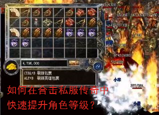 如何在合击私服传奇中快速提升角色等级? 如何在合击私服传奇中快速提升角色等级?