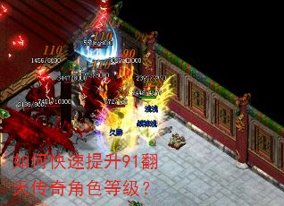 如何快速提升91翻天传奇角色等级? 如何快速提升91翻天传奇角色等级?