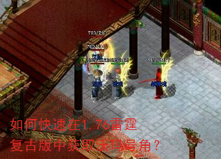 如何快速在1.76雷霆复古版中获取沃玛号角? 如何快速在1.76雷霆复古版中获取沃玛号角?