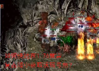 如何快速在1.76雷霆复古版中获取沃玛号角? 如何快速在1.76雷霆复古版中获取沃玛号角?