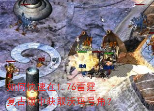 如何快速在1.76雷霆复古版中获取沃玛号角? 如何快速在1.76雷霆复古版中获取沃玛号角?