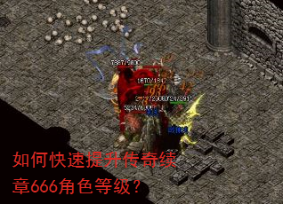 如何快速提升传奇续章666角色等级? 如何快速提升传奇续章666角色等级?