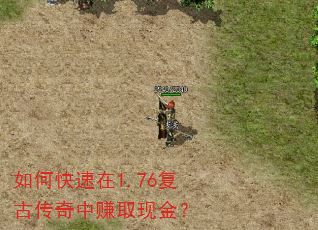 如何快速在1.76复古传奇中赚取现金? 如何快速在1.76复古传奇中赚取现金?
