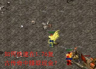 如何快速在1.76复古传奇中赚取现金? 如何快速在1.76复古传奇中赚取现金?