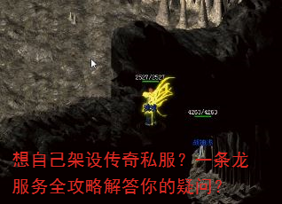 想自己架设传奇私服?一条龙服务全攻略解答你的疑问? 想自己架设传奇私服?一条龙服务全攻略解答你的疑问?