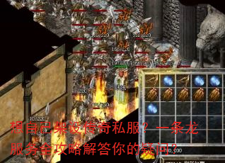 想自己架设传奇私服?一条龙服务全攻略解答你的疑问? 想自己架设传奇私服?一条龙服务全攻略解答你的疑问?