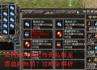 如何顺利通过传奇私服龙源血路地图?攻略全解析 如何顺利通过传奇私服龙源血路地图?攻略全解析
