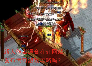 新人作者适合在sf网站发布传奇游戏攻略吗? 新人作者适合在sf网站发布传奇游戏攻略吗?