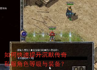 如何快速提升沉默传奇私服角色等级与装备? 如何快速提升沉默传奇私服角色等级与装备?