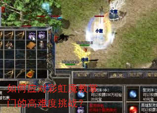 如何应对彩虹魔教掌门的高难度挑战? 如何应对彩虹魔教掌门的高难度挑战?