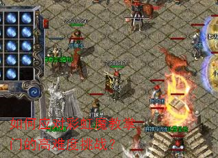 如何应对彩虹魔教掌门的高难度挑战? 如何应对彩虹魔教掌门的高难度挑战?