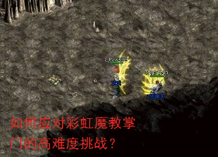 如何应对彩虹魔教掌门的高难度挑战? 如何应对彩虹魔教掌门的高难度挑战?