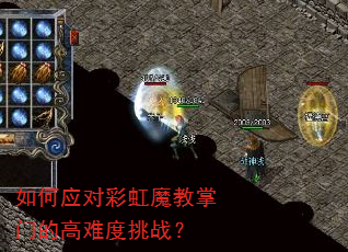 如何应对彩虹魔教掌门的高难度挑战? 如何应对彩虹魔教掌门的高难度挑战?