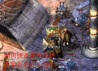如何快速提升倍功单职业的战斗力? 如何快速提升倍功单职业的战斗力?