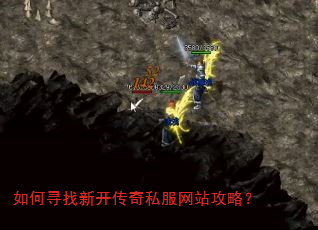如何寻找新开传奇私服网站攻略? 如何寻找新开传奇私服网站攻略?