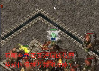 有哪些免费又好玩的传奇游戏值得推荐并附攻略? 有哪些免费又好玩的传奇游戏值得推荐并附攻略?
