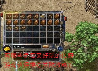 有哪些免费又好玩的传奇游戏值得推荐并附攻略? 有哪些免费又好玩的传奇游戏值得推荐并附攻略?
