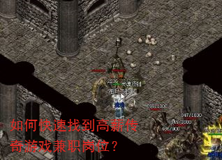 如何快速找到高薪传奇游戏兼职岗位? 如何快速找到高薪传奇游戏兼职岗位?