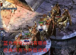 蓝色传奇2003有哪些经典任务与升级攻略? 蓝色传奇2003有哪些经典任务与升级攻略?
