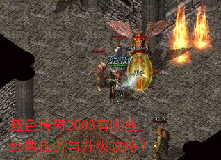 蓝色传奇2003有哪些经典任务与升级攻略? 蓝色传奇2003有哪些经典任务与升级攻略?