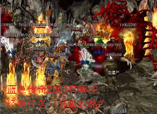 蓝色传奇2003有哪些经典任务与升级攻略? 蓝色传奇2003有哪些经典任务与升级攻略?