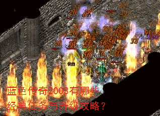 蓝色传奇2003有哪些经典任务与升级攻略? 蓝色传奇2003有哪些经典任务与升级攻略?