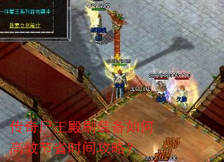 传奇尸王殿刷装备如何高效节省时间攻略? 传奇尸王殿刷装备如何高效节省时间攻略?