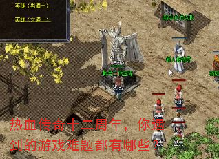 ��Ѫ����ʮ�����꣬����������Ϸ���ⶼ����Щ��