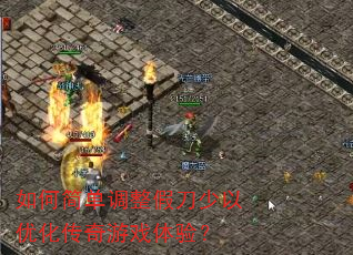 ��μ򵥵����ٵ������Ż�������Ϸ���飿
