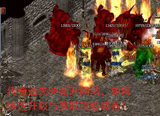 传奇迷失SF新开网站,如何快速升级与获取顶级装备? 传奇迷失SF新开网站,如何快速升级与获取顶级装备?