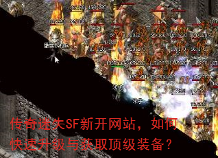 传奇迷失SF新开网站,如何快速升级与获取顶级装备? 传奇迷失SF新开网站,如何快速升级与获取顶级装备?