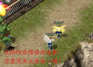 法师PK选择疾光电影还是灭天火更胜一筹? 法师PK选择疾光电影还是灭天火更胜一筹?