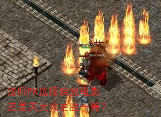 法师PK选择疾光电影还是灭天火更胜一筹? 法师PK选择疾光电影还是灭天火更胜一筹?