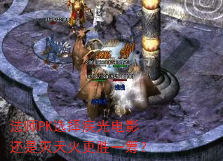 法师PK选择疾光电影还是灭天火更胜一筹? 法师PK选择疾光电影还是灭天火更胜一筹?