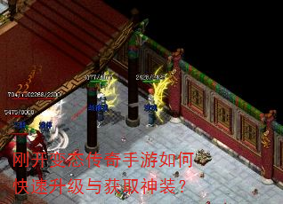刚开变态传奇手游如何快速升级与获取神装? 刚开变态传奇手游如何快速升级与获取神装?