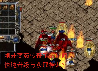 刚开变态传奇手游如何快速升级与获取神装? 刚开变态传奇手游如何快速升级与获取神装?