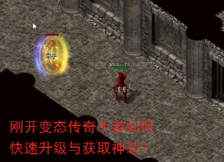 刚开变态传奇手游如何快速升级与获取神装? 刚开变态传奇手游如何快速升级与获取神装?