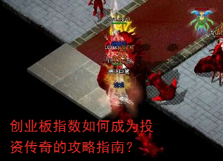 创业板指数如何成为投资传奇的攻略指南? 创业板指数如何成为投资传奇的攻略指南?