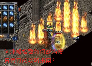 创业板指数如何成为投资传奇的攻略指南? 创业板指数如何成为投资传奇的攻略指南?