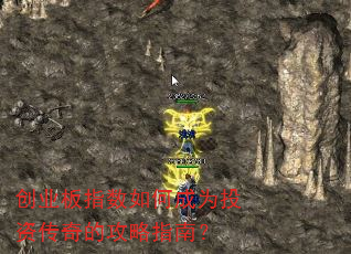 创业板指数如何成为投资传奇的攻略指南? 创业板指数如何成为投资传奇的攻略指南?