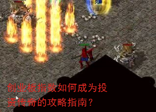创业板指数如何成为投资传奇的攻略指南? 创业板指数如何成为投资传奇的攻略指南?
