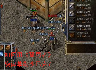 如何用《孤勇者》旋律单刷沙巴克? 如何用《孤勇者》旋律单刷沙巴克?