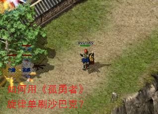 如何用《孤勇者》旋律单刷沙巴克? 如何用《孤勇者》旋律单刷沙巴克?