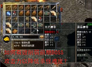 如何有效削弱前期BOSS攻击力以降低杀怪难度? 如何有效削弱前期BOSS攻击力以降低杀怪难度?