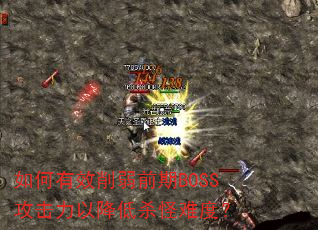 如何有效削弱前期BOSS攻击力以降低杀怪难度? 如何有效削弱前期BOSS攻击力以降低杀怪难度?