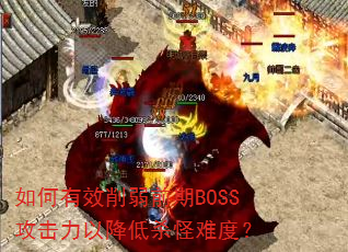 如何有效削弱前期BOSS攻击力以降低杀怪难度? 如何有效削弱前期BOSS攻击力以降低杀怪难度?